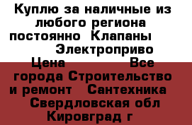 Куплю за наличные из любого региона, постоянно: Клапаны Danfoss VB2 Электроприво › Цена ­ 150 000 - Все города Строительство и ремонт » Сантехника   . Свердловская обл.,Кировград г.